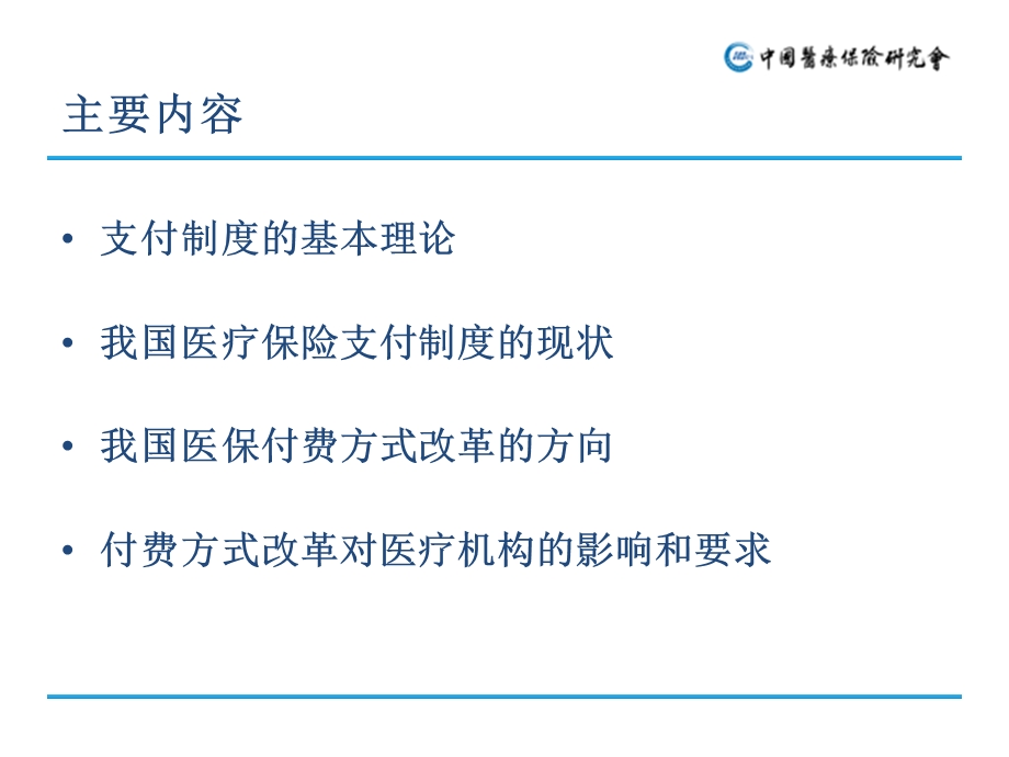 支付方式改革趋势及对医疗机构的影响与要求课件.ppt_第3页