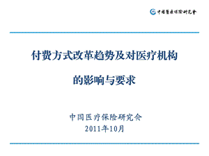 支付方式改革趋势及对医疗机构的影响与要求课件.ppt