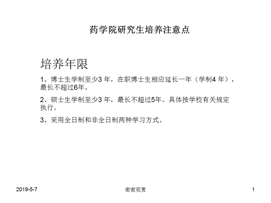 药学院研究生培养注意点模板课件.pptx_第1页