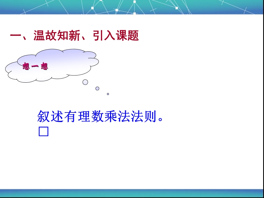 《有理数的乘法》第二课时ppt课件.ppt_第1页