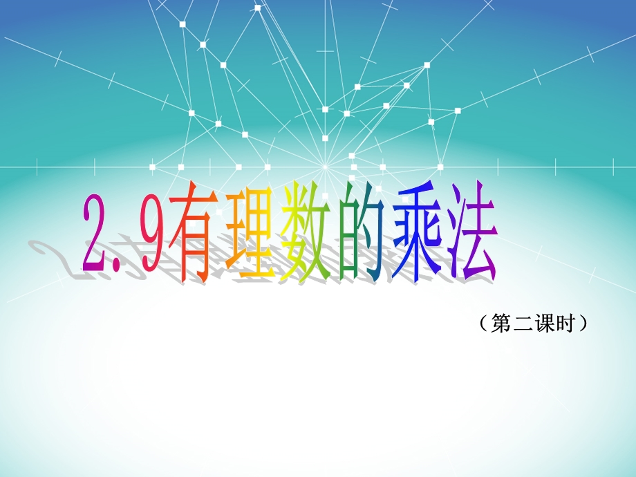 《有理数的乘法》第二课时ppt课件.ppt_第2页