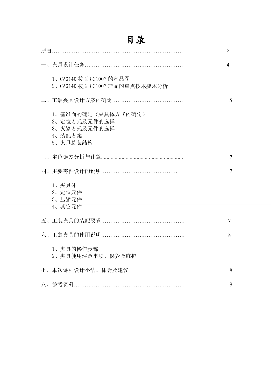 夹具课程设计CA6140拨叉831007.doc_第2页