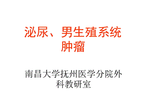 医学类-泌尿、男生殖系统肿瘤Urogenital Tumors课件.ppt