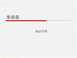 冷藏集装箱课件.ppt