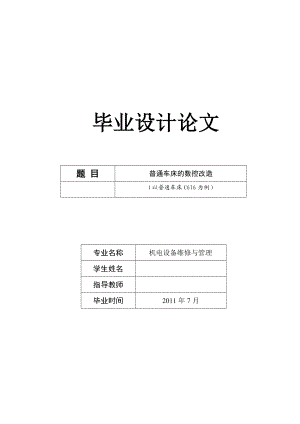 毕业设计（论文）C616型普通车床改造为经济型数控车床.doc