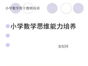 小学数学思维能力培养课件.ppt