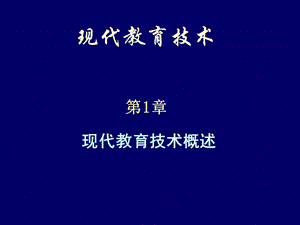 《现代教育技术》ppt课件第1章 现代教育技术概述.ppt