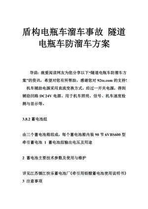 盾构电瓶车溜车事故 隧道电瓶车防溜车方案.doc