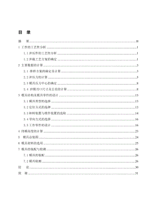 模具结构及模具零件的设计机械专业毕业论文.doc