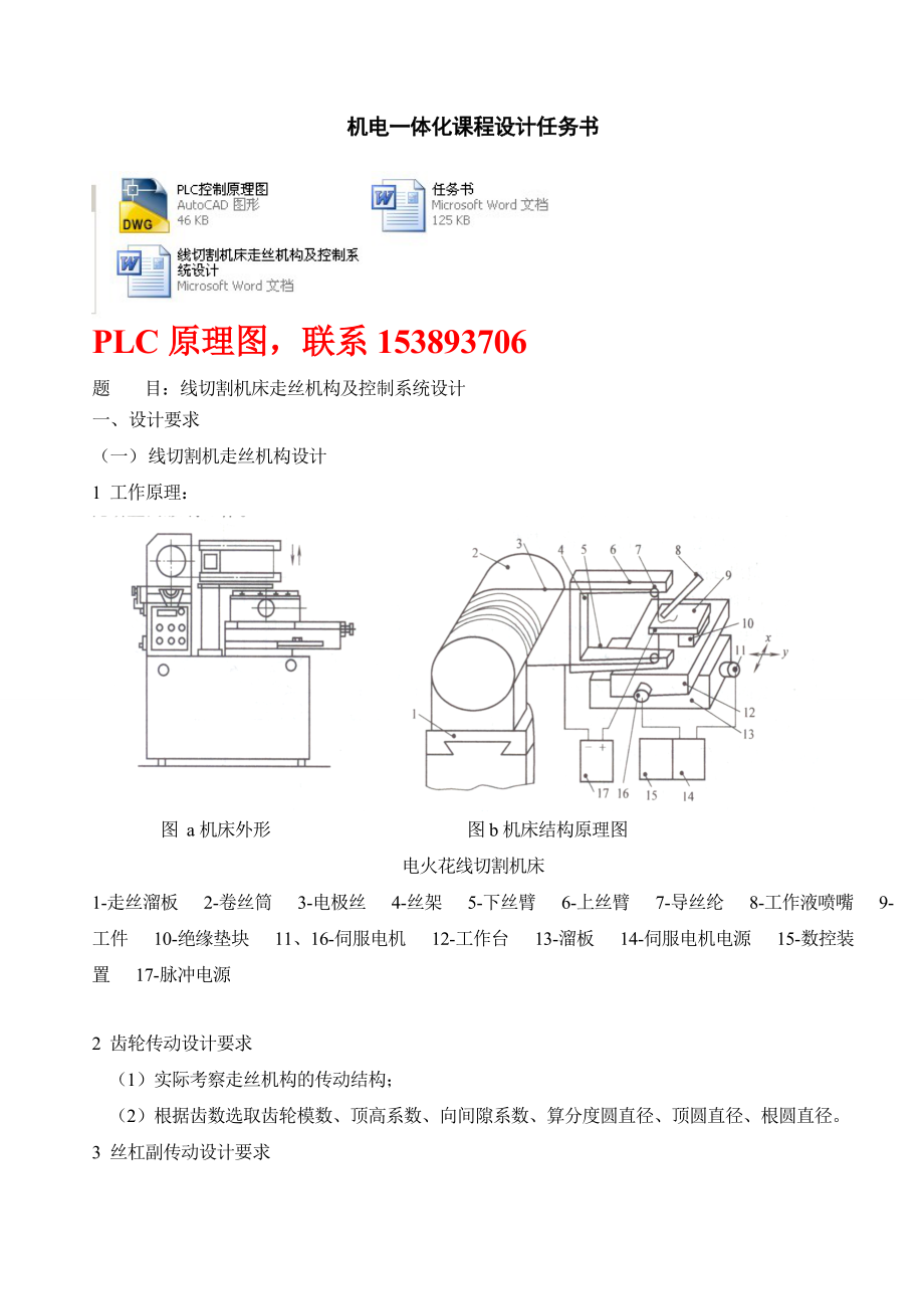 机电一体化课程设计线切割机床走丝机构及控制系统设计（PLC原理图）.doc_第1页