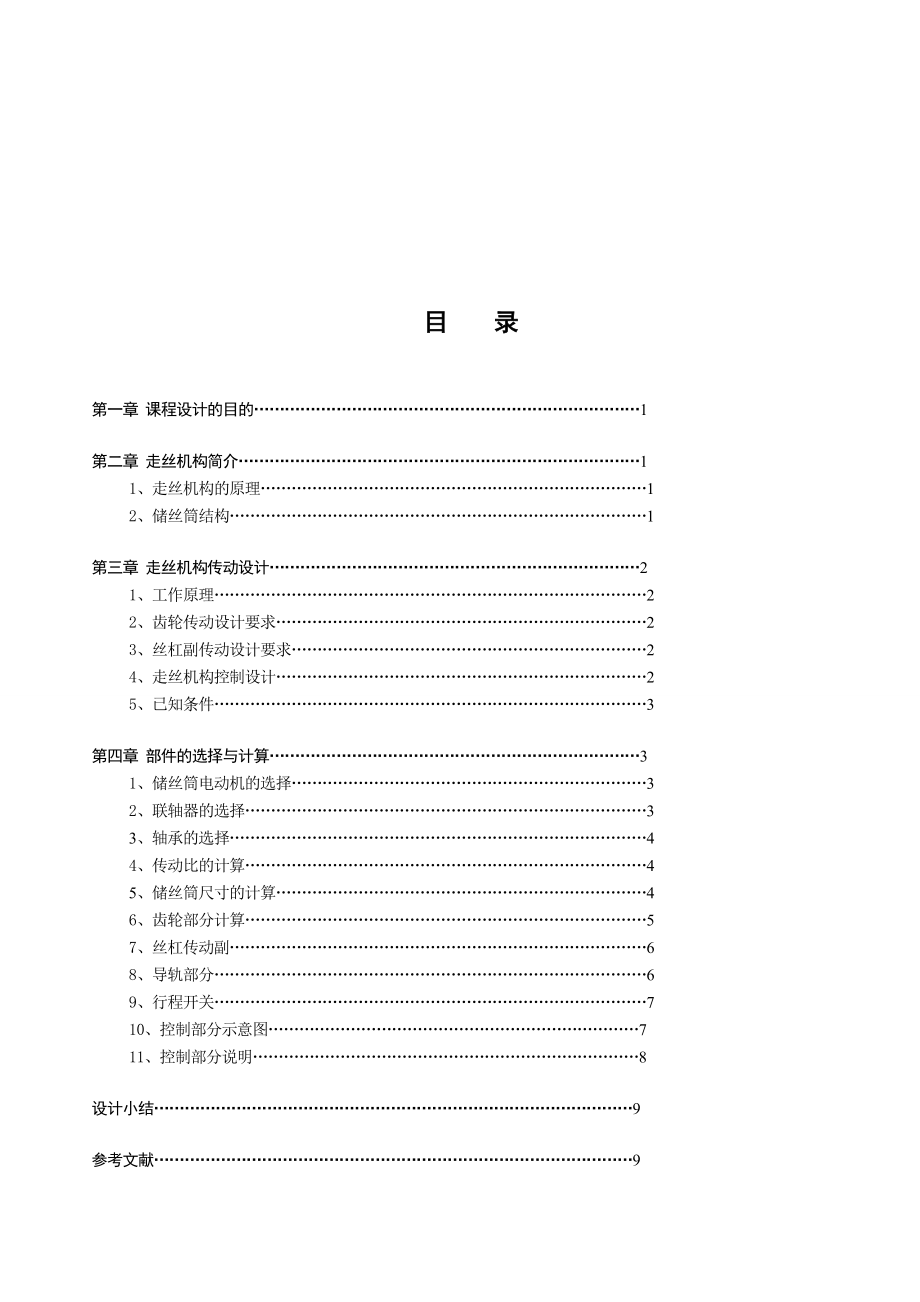 机电一体化课程设计线切割机床走丝机构及控制系统设计（PLC原理图）.doc_第3页