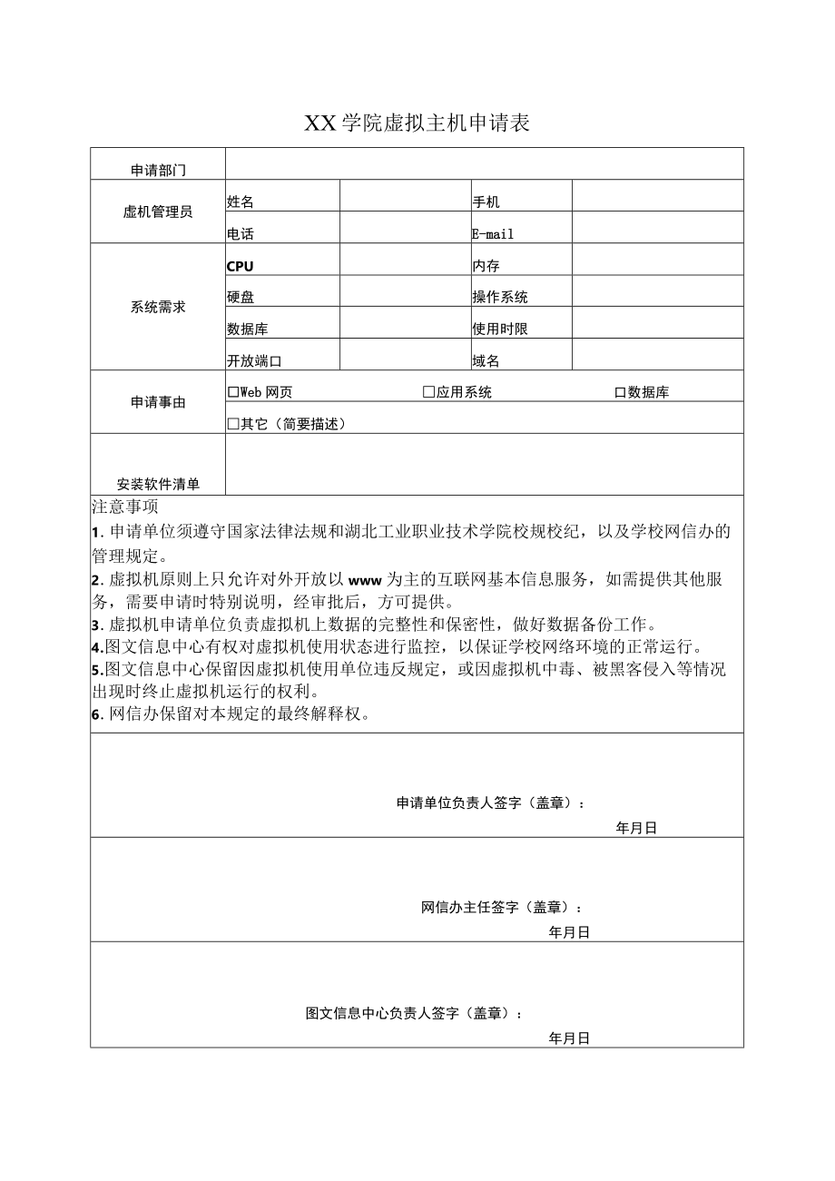 XX学院虚拟主机申请表.docx_第1页