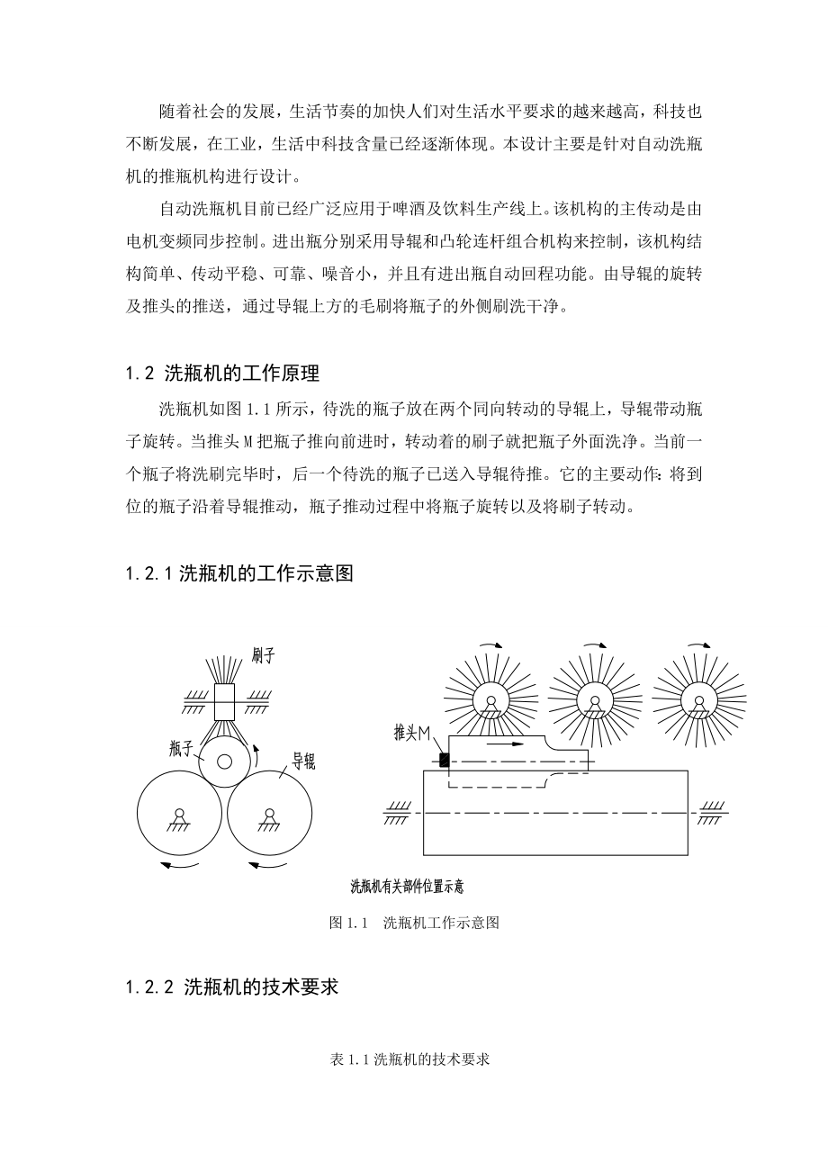 机械原理课程设计洗瓶机的推瓶机构.doc_第3页