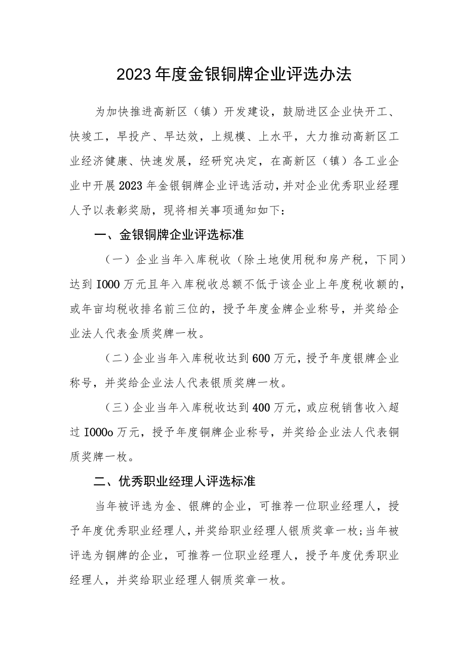 2023年度金银铜牌企业评选办法.docx_第1页