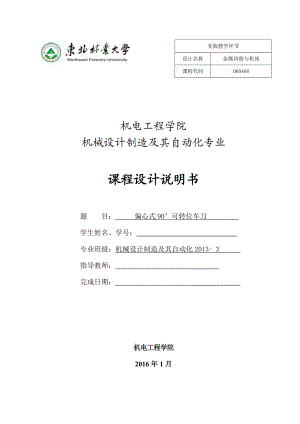 金属切削刀具课程设计偏心式90°可转位车刀.doc