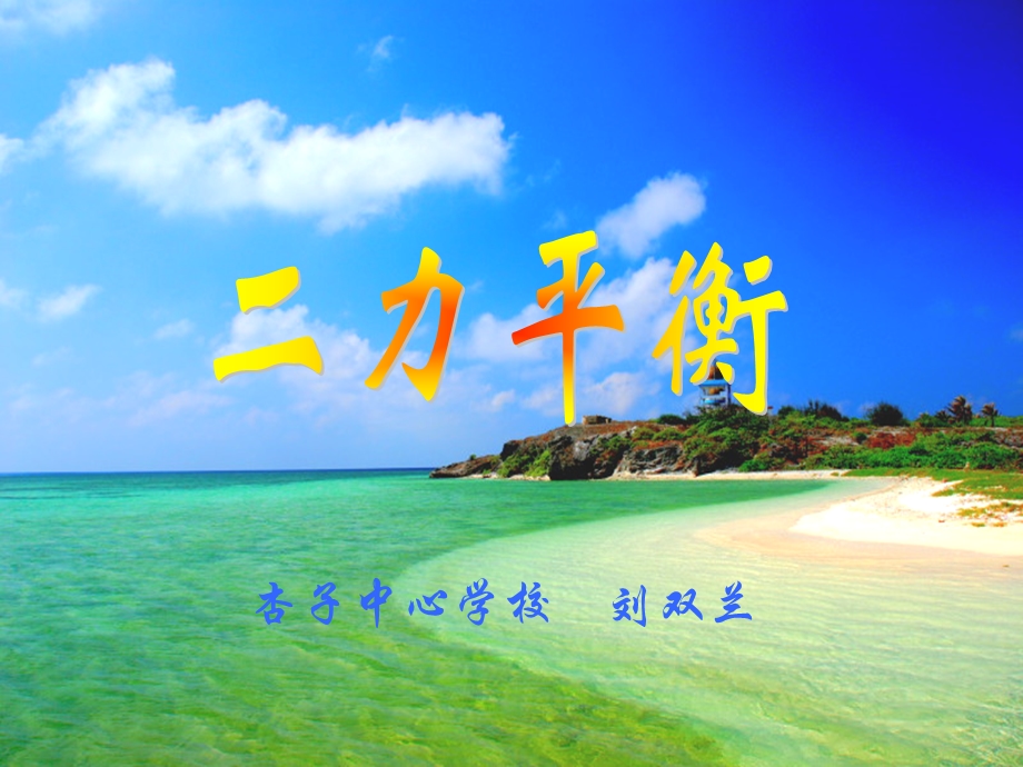 二力平衡ppt课件.ppt_第1页