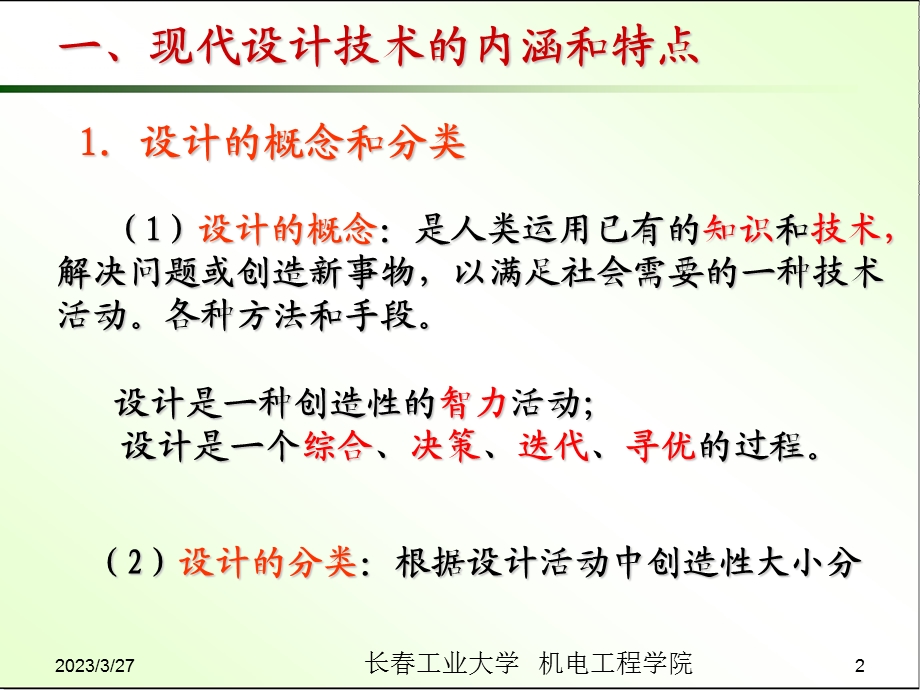 先进制造技术教学ppt课件-现代设计技术.ppt_第2页