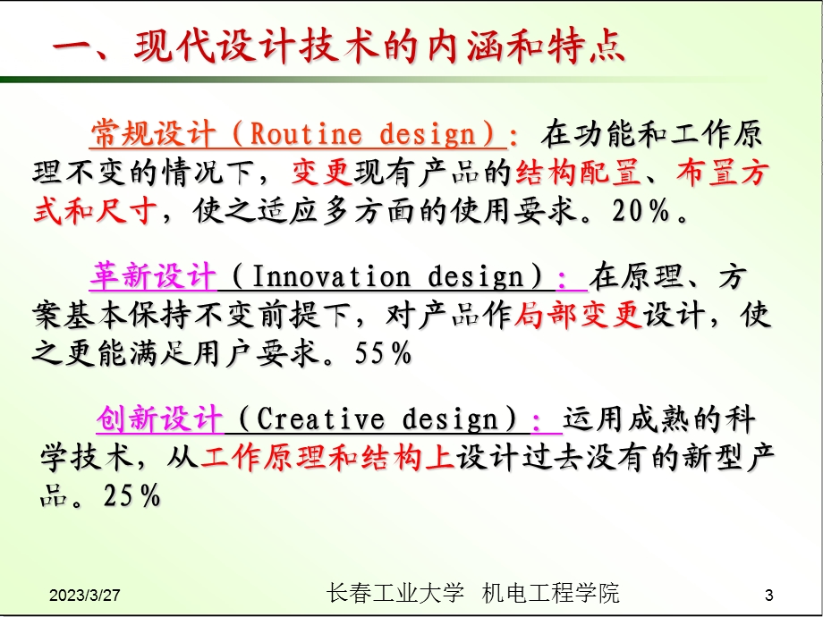 先进制造技术教学ppt课件-现代设计技术.ppt_第3页