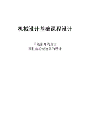 机械设计基础课程设计单级渐开线直齿圆柱齿轮减速器的设计.doc