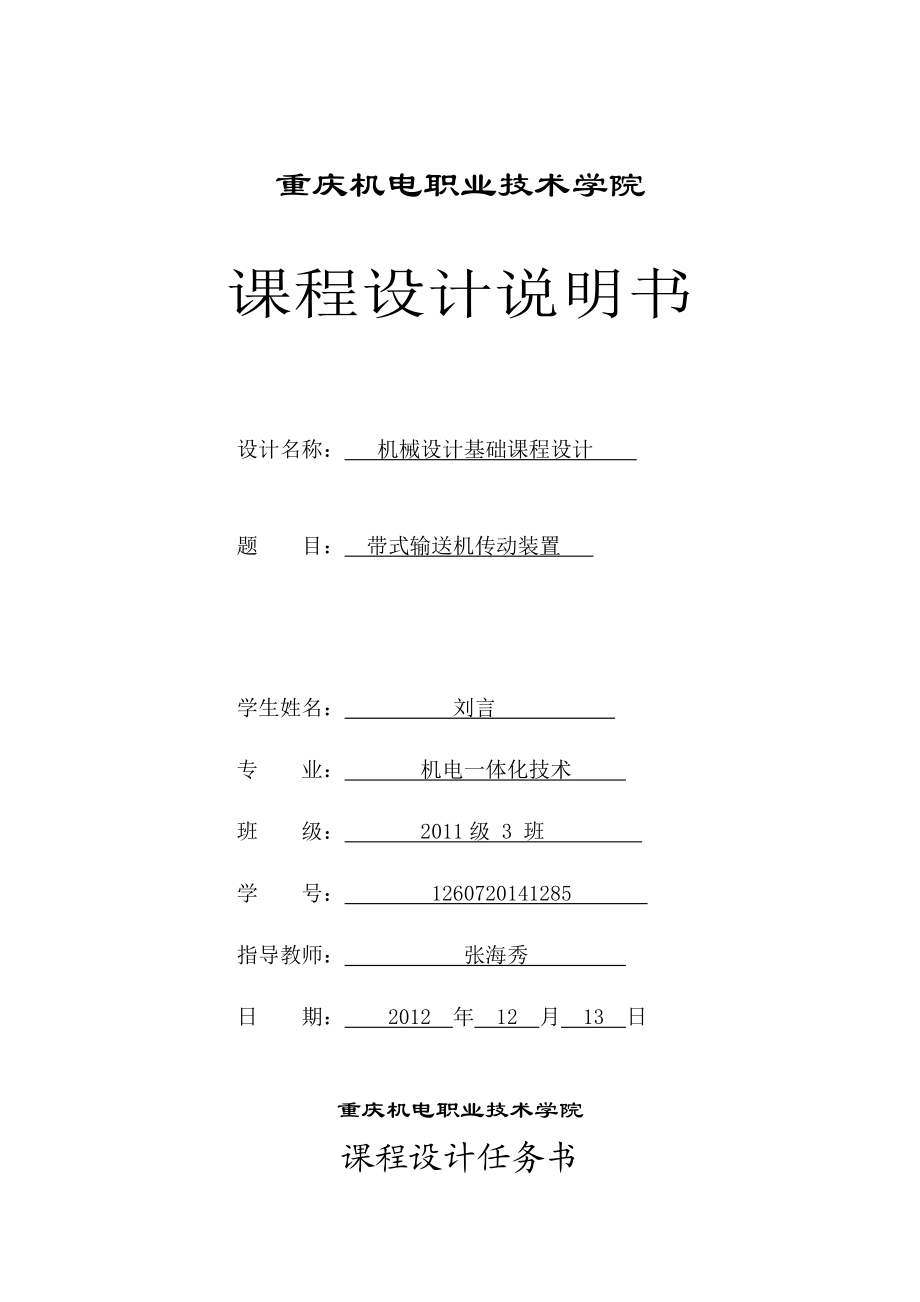 带式输送机传动装置 课程设计1.doc_第1页