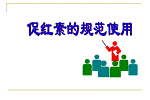 促红素的规范使用课件.ppt