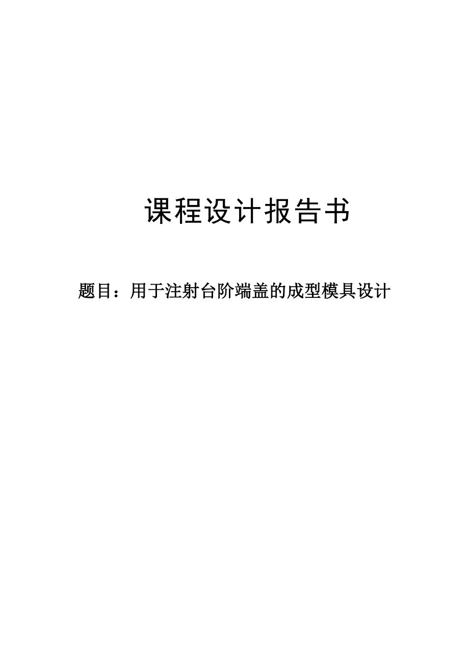 用于注射台阶端盖的成型模具设计课程设计说明书1.doc_第1页