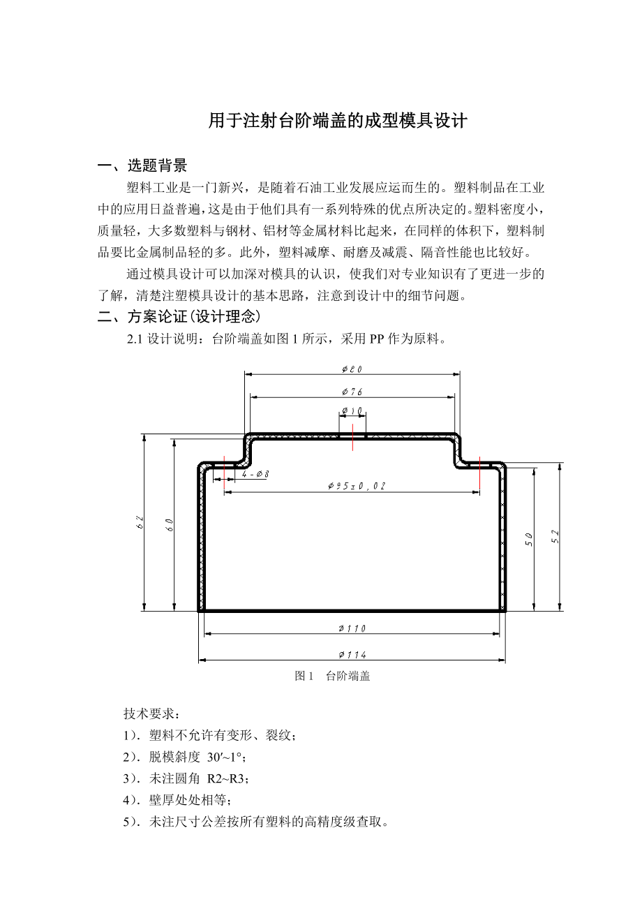 用于注射台阶端盖的成型模具设计课程设计说明书1.doc_第3页