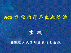 ACS抗栓治疗与出血预防解读课件.ppt