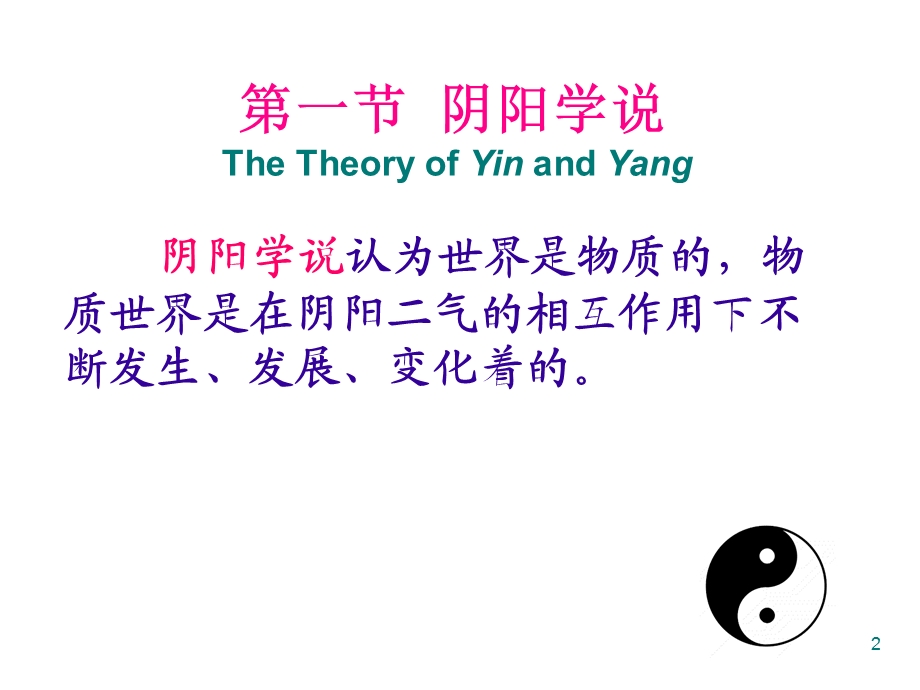 阴阳学说-课件.ppt_第2页