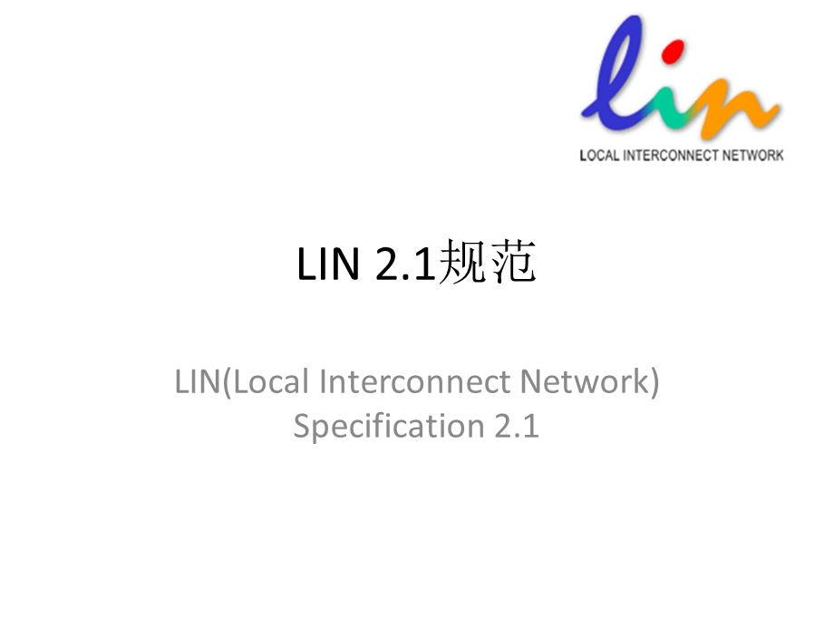 LIN2.1_快速入门解读课件.ppt_第1页