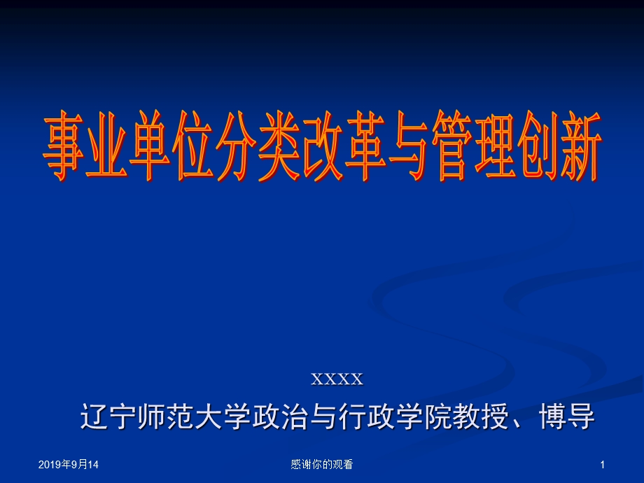 事业单位分类改革与管理创新课件.ppt_第1页