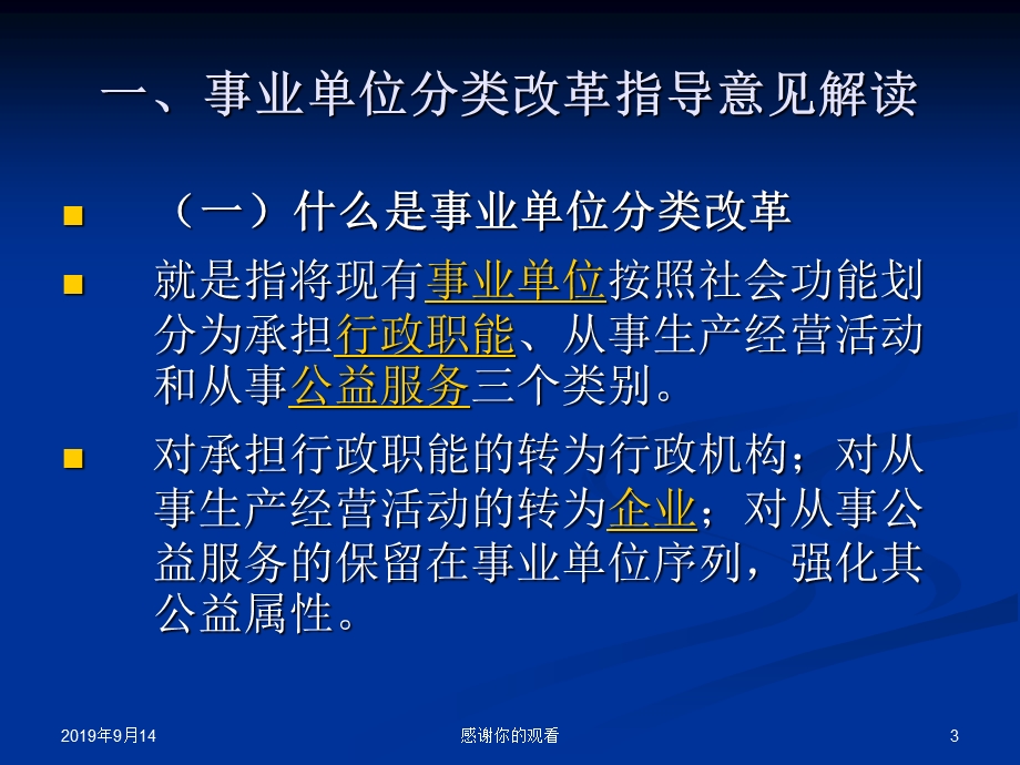 事业单位分类改革与管理创新课件.ppt_第3页