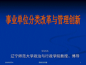 事业单位分类改革与管理创新课件.ppt