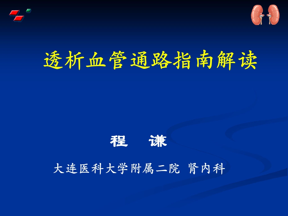 血管通路指南解读(最终)课件.ppt_第1页