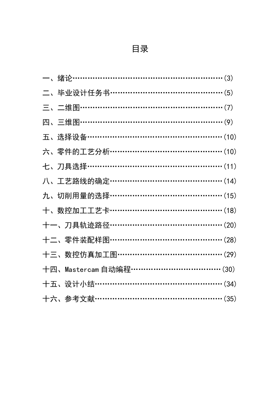 机械专业毕业设计说明书配合件的组合与加工.doc_第2页