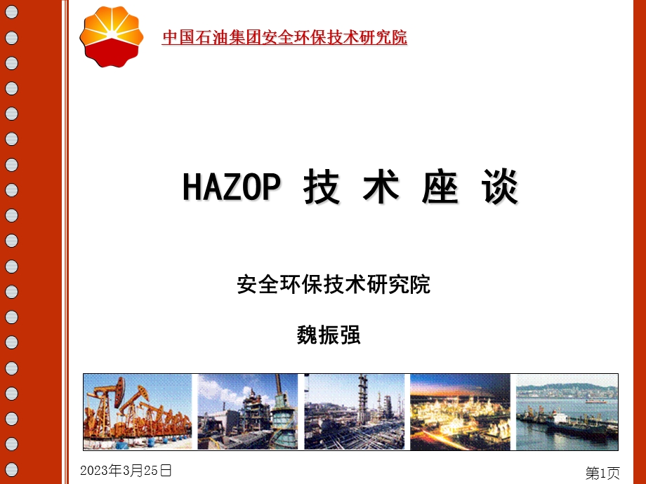 HAZOP基础知识座谈解读课件.ppt_第1页