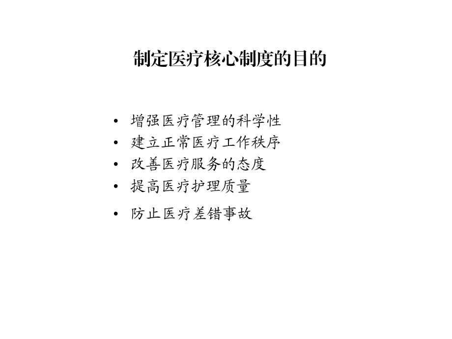 医疗核心制度的内涵与执行_课件.ppt_第2页