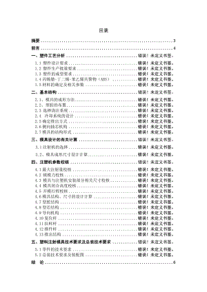 模具毕业设计论文机械毕业设计论文手机充电器外壳的成形模具设计毕业设计（有全套图纸）.doc