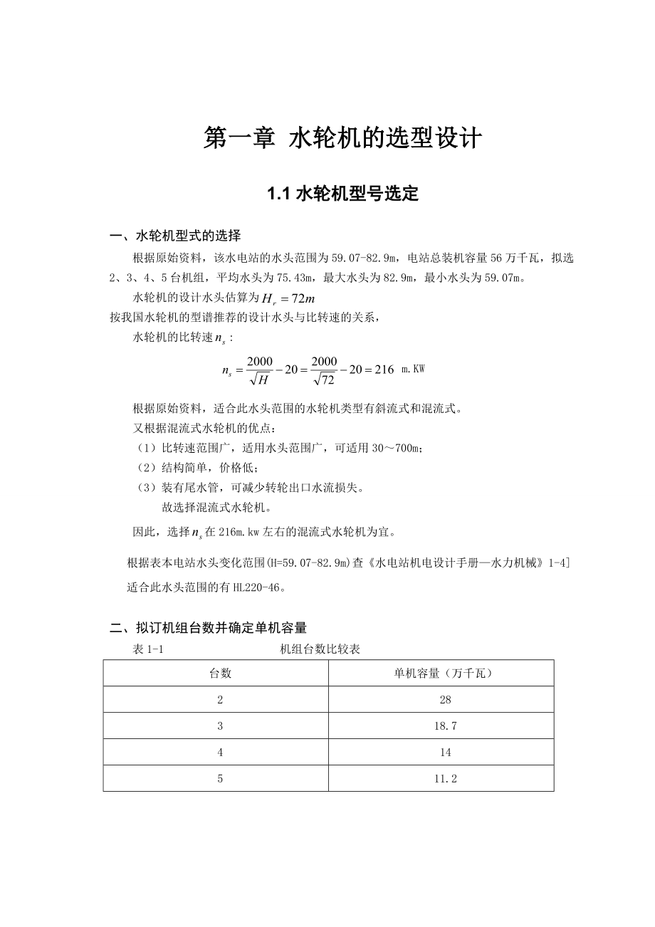 水轮机课程设计.doc_第1页