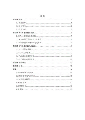 M7120磨床的PLC改造设计.doc