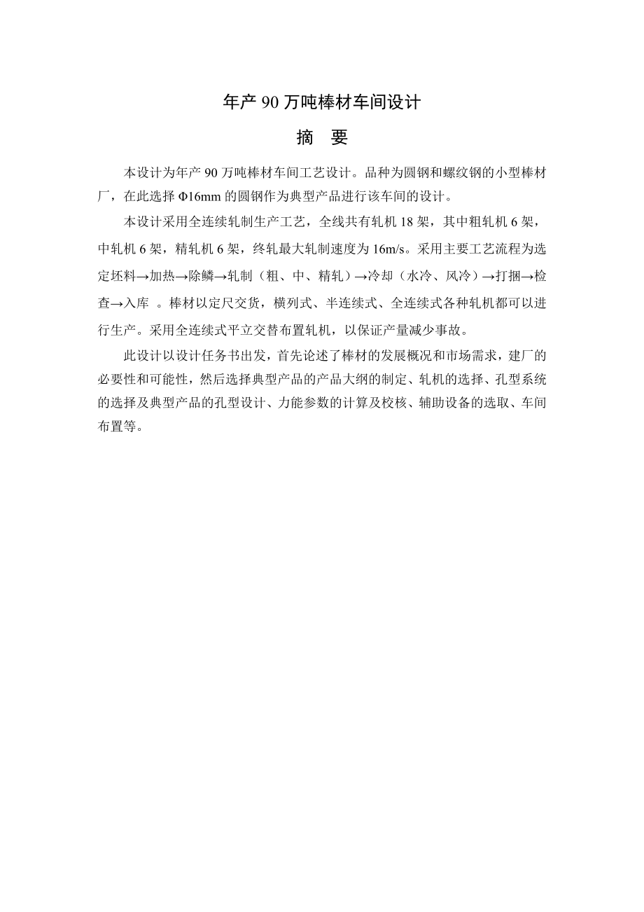 产90万吨棒材车间设计毕业设计说明书.doc_第1页