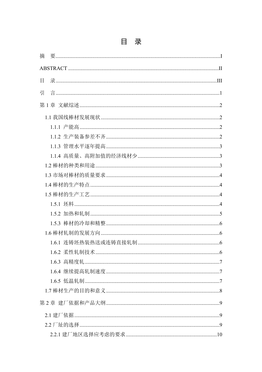 产90万吨棒材车间设计毕业设计说明书.doc_第3页