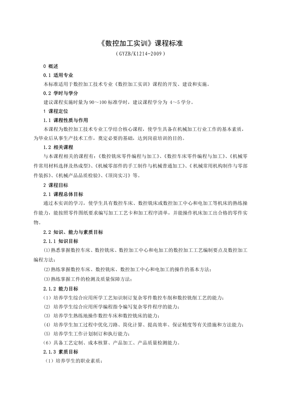 【精品word文档】数控加工实训课程标准手册.doc_第1页