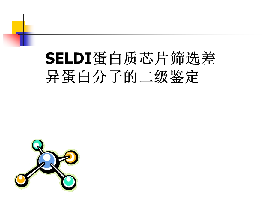 SELDI蛋白质芯片筛选差异蛋白分子的二级鉴定课件.ppt_第1页