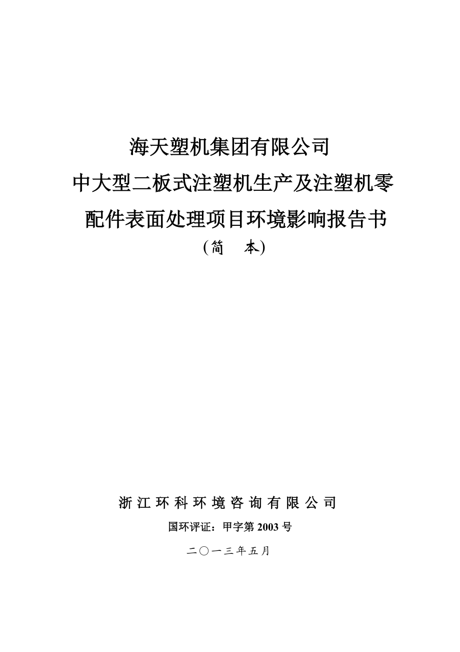 海天塑机集团有限公司中大型二板式注塑机生产及注塑机零配件表面处理环境影响评价报告书.doc_第1页