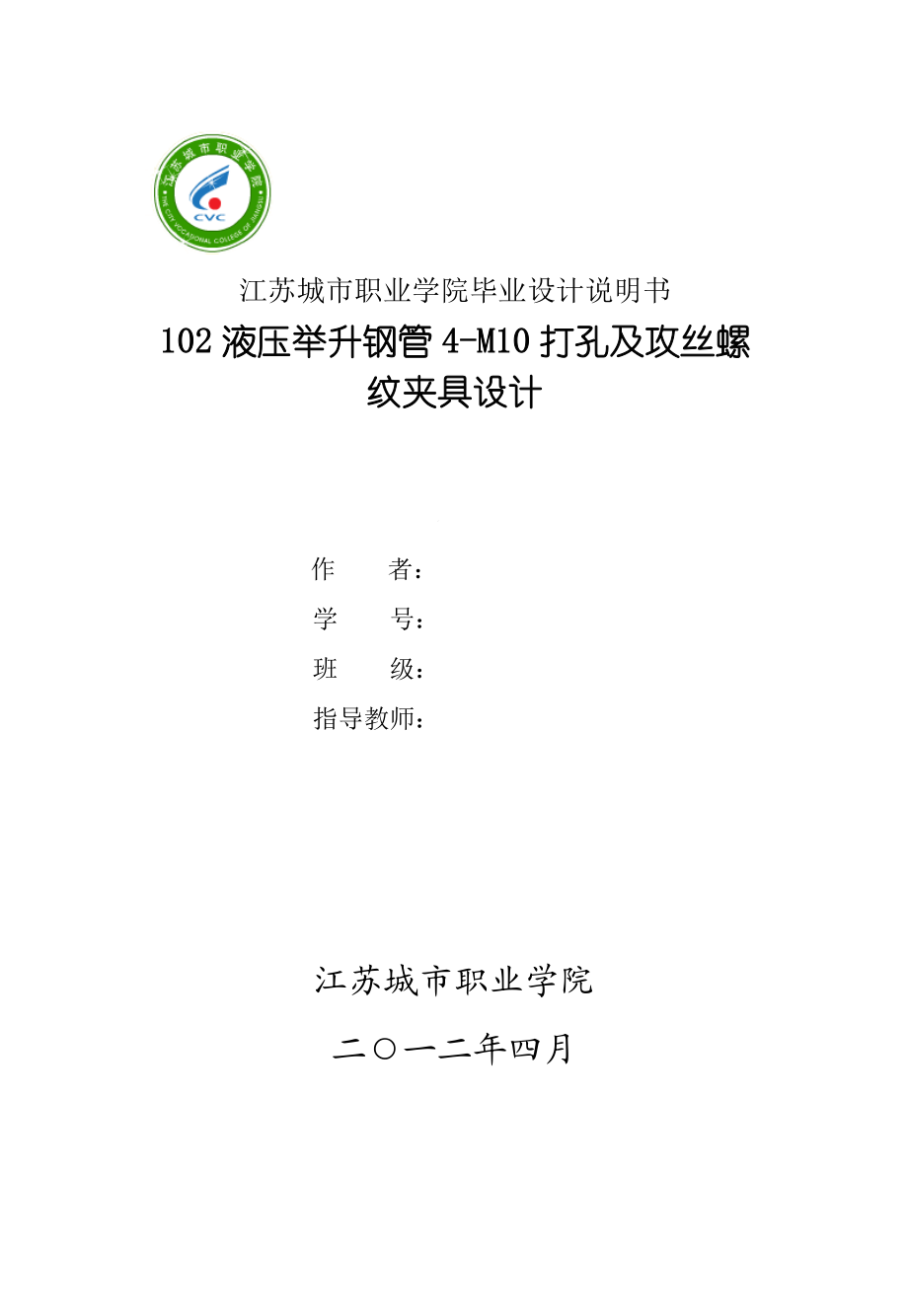 毕业设计（论文）102液压举升钢管4M10打孔及攻丝螺纹夹具设计.doc_第1页