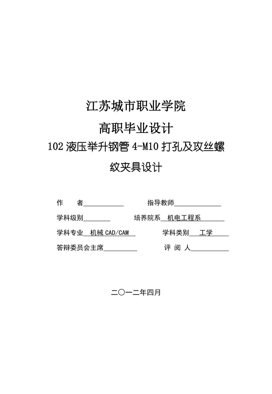 毕业设计（论文）102液压举升钢管4M10打孔及攻丝螺纹夹具设计.doc_第2页