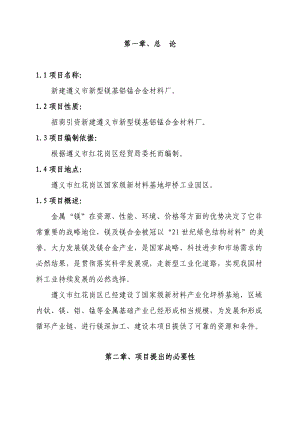 镁基铝锰合金材料厂项目建议书.doc