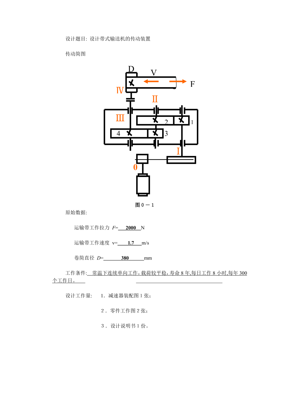 机械设计课程设计设计带式输送机的传动装置.doc_第1页