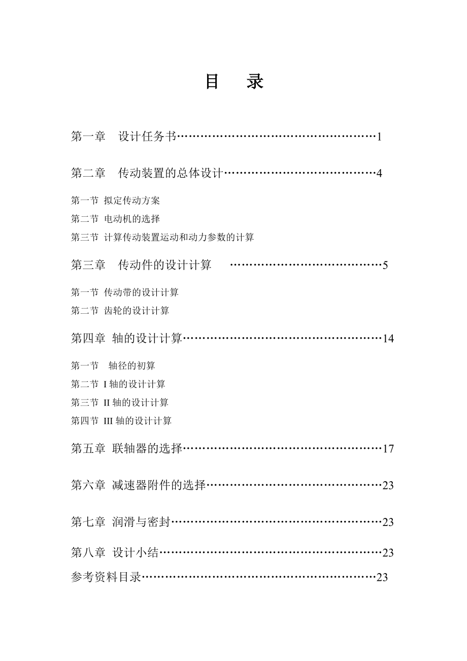 机械设计课程设计设计带式输送机的传动装置.doc_第2页